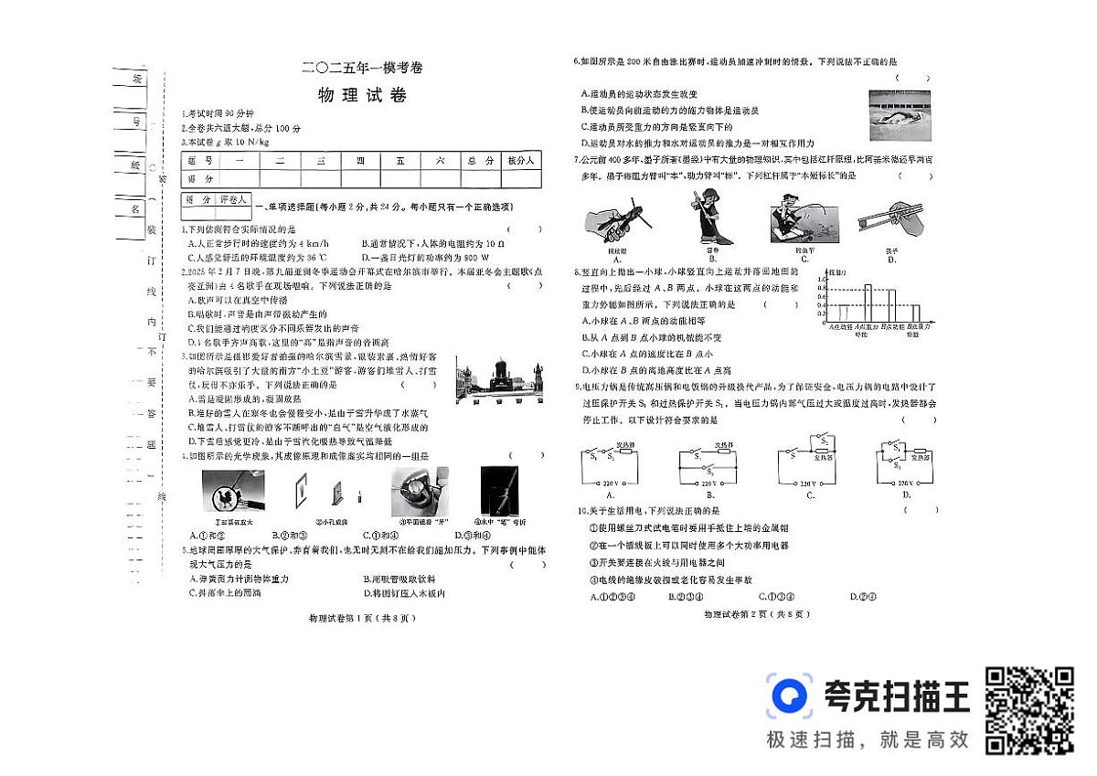 黑龙江省佳木斯市富锦市中学联考2024-2025学年九年级下学期4月月考物理试题第1页
