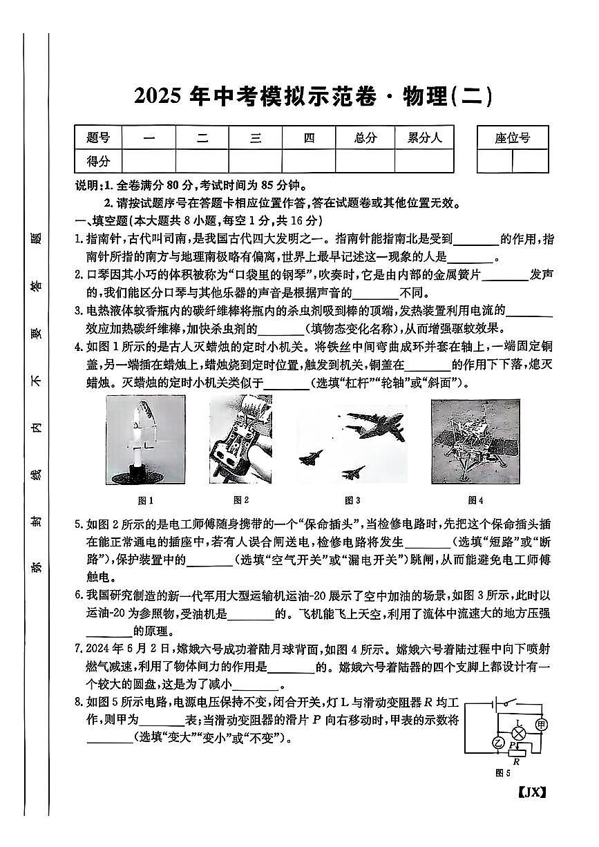 2025年江西省萍乡市安源区部分学校九年级中考二模物理试题第1页