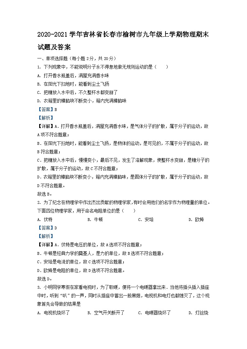 2020-2021学年吉林省长春市榆树市九年级上学期物理期末试题及答案第1页