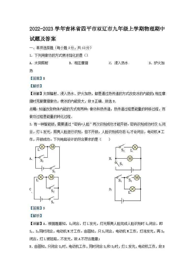 2022-2023学年吉林省四平市双辽市九年级上学期物理期中试题及答案第1页