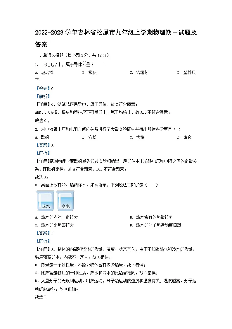 2022-2023学年吉林省松原市九年级上学期物理期中试题及答案第1页