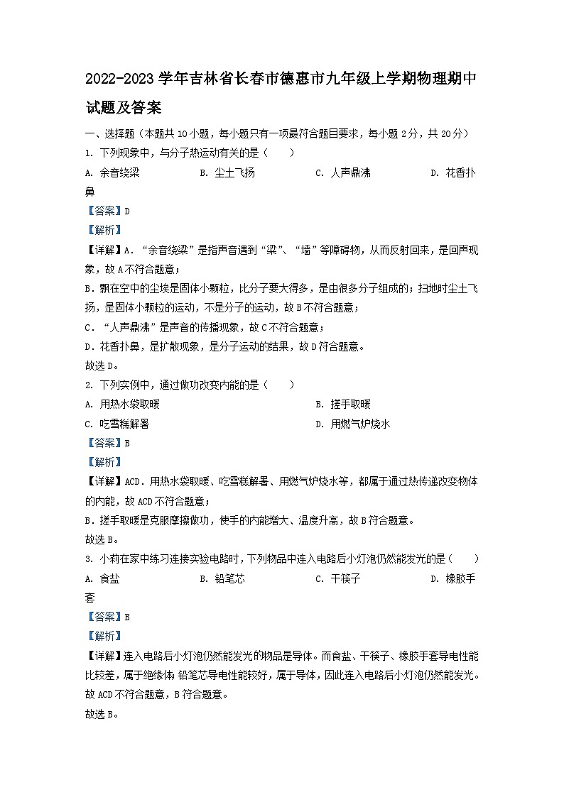 2022-2023学年吉林省长春市德惠市九年级上学期物理期中试题及答案第1页