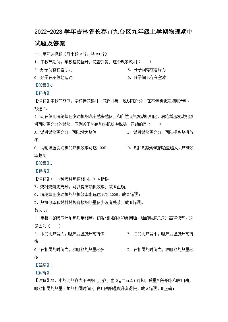 2022-2023学年吉林省长春市九台区九年级上学期物理期中试题及答案第1页