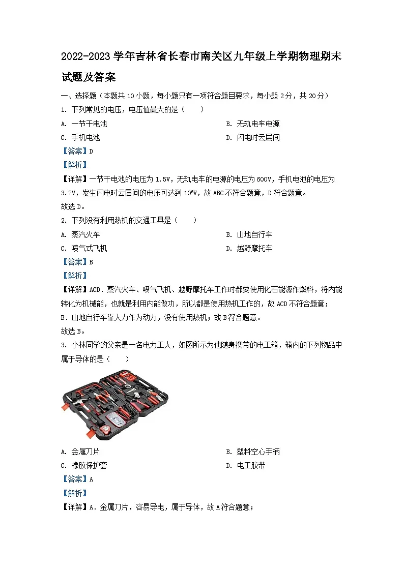 2022-2023学年吉林省长春市南关区九年级上学期物理期末试题及答案第1页