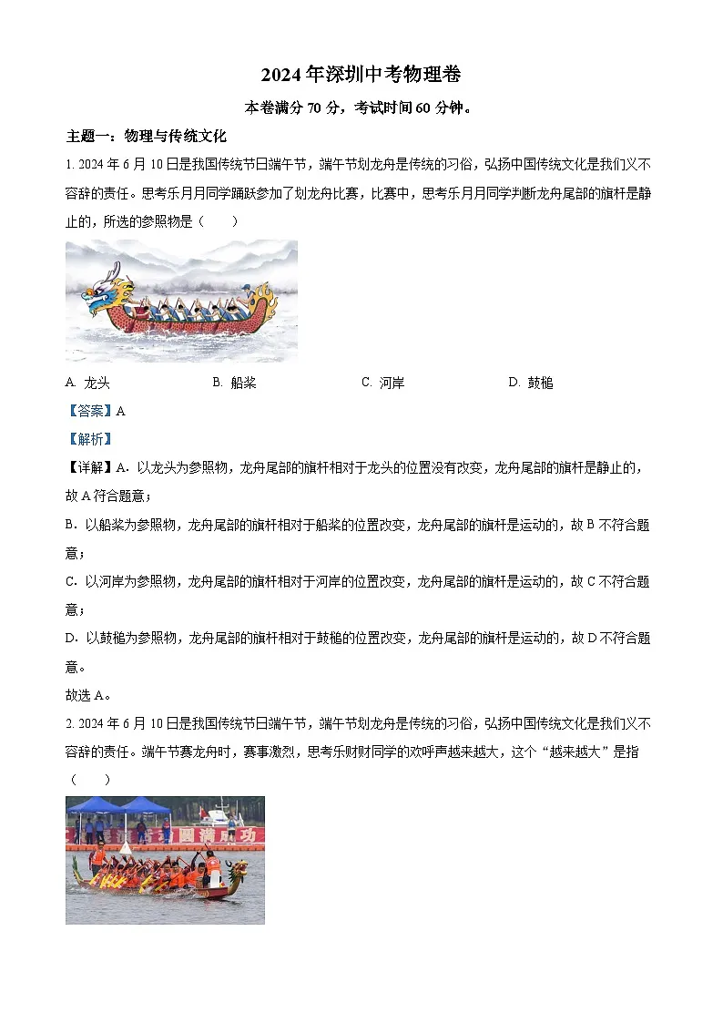 精品解析：2024年广东省深圳市中考物理试题（解析版）第1页