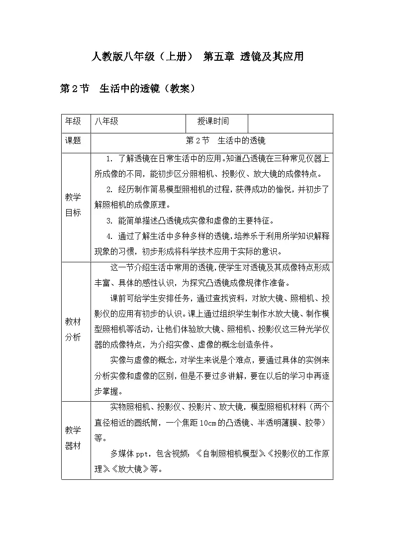新人教版物理 八上5-2教案：5-2 生活中的透镜第1页