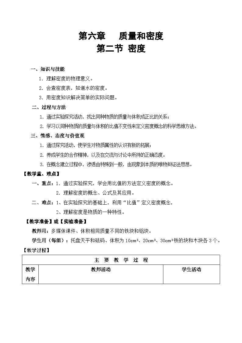 新人教版物理 八上6-2《密度》教学设计第1页