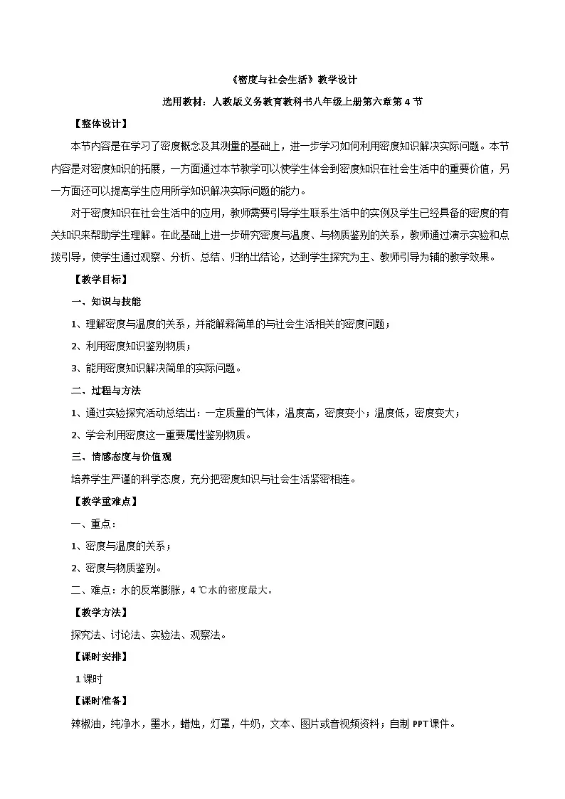 新人教版物理 八上6-4《密度与社会生活》教案第1页