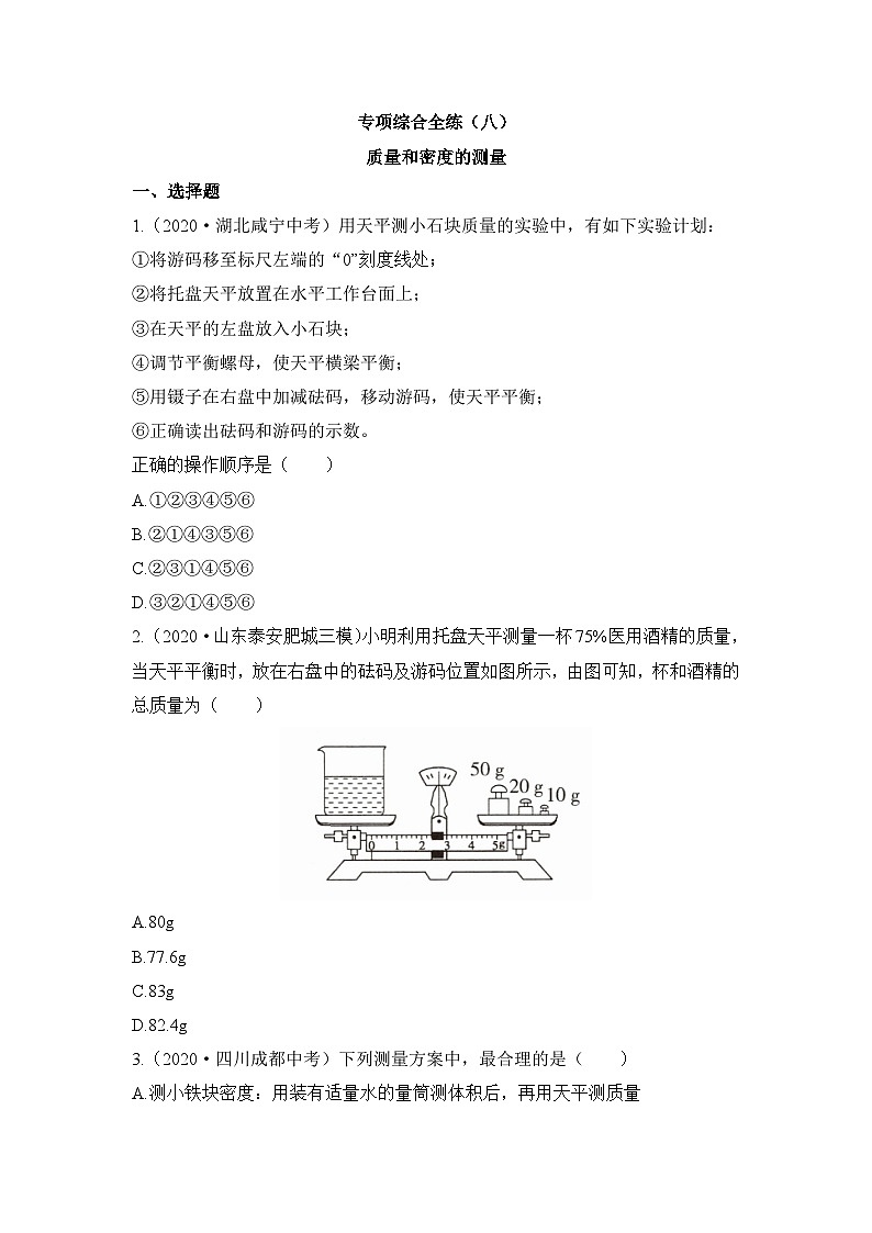 新人教版物理 八上第六章《质量和密度的测量》综合检测题（八）有答案第1页