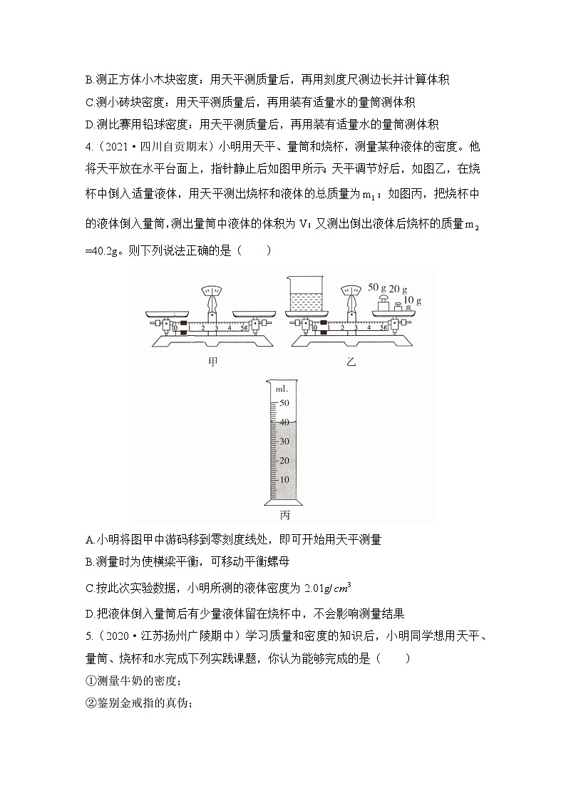 新人教版物理 八上第六章《质量和密度的测量》综合检测题（八）有答案第2页