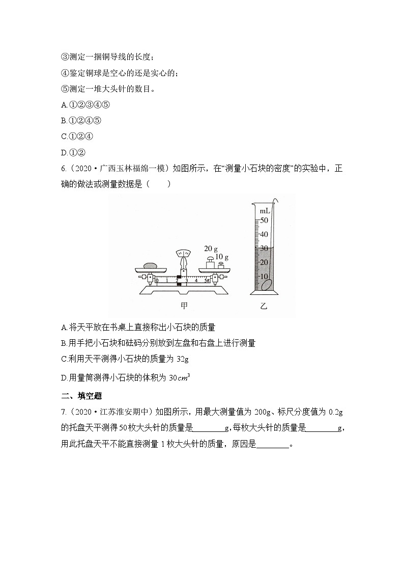 新人教版物理 八上第六章《质量和密度的测量》综合检测题（八）有答案第3页
