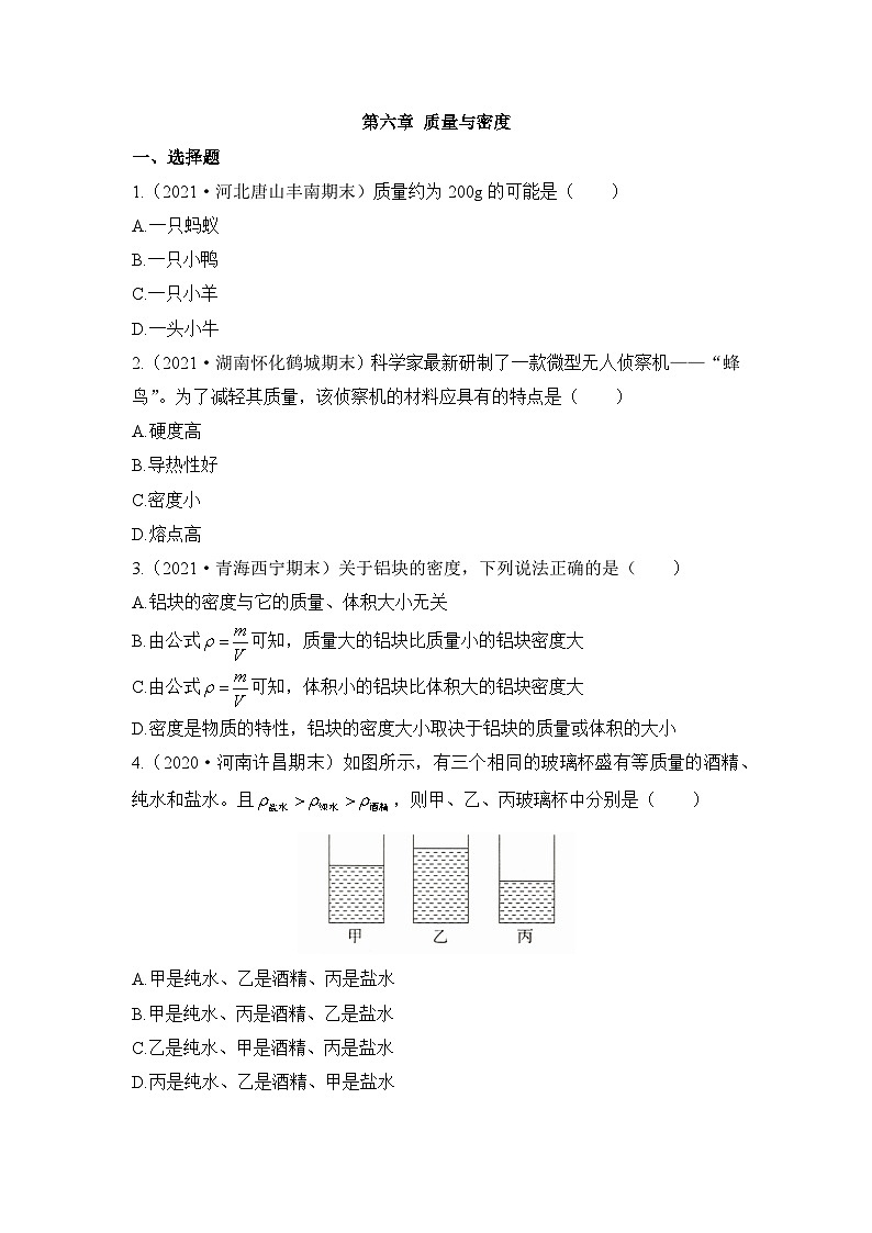 新人教版物理 八上第六章《质量与密度》章末检测有答案第1页