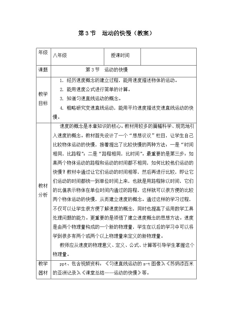 新人教版物理 八上教案：1-3 运动的快慢第1页