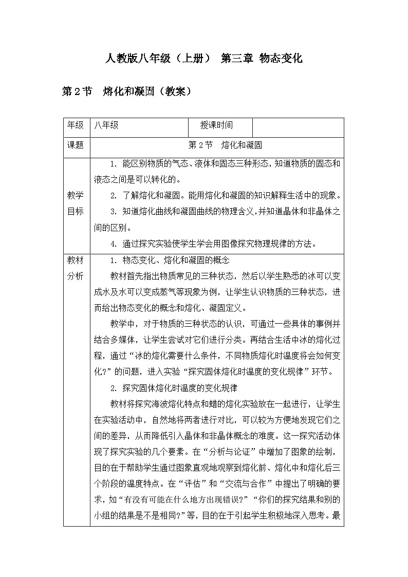 新人教版物理 八上教案：3-2 熔化和凝固第1页