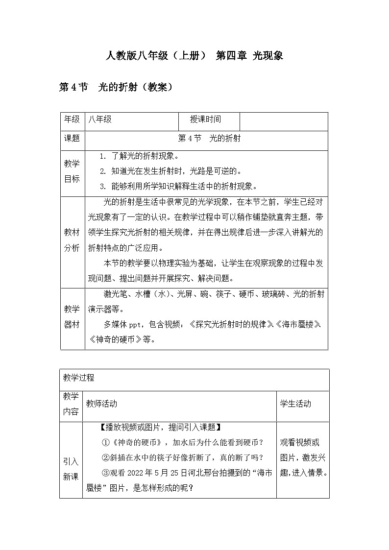 新人教版物理 八上教案：4-4 光的折射第1页