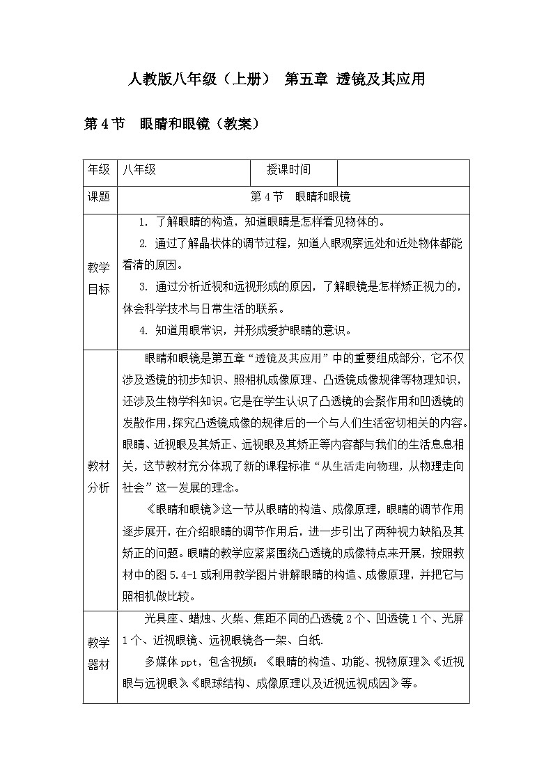 新人教版物理 八上教案：5-4 眼睛和眼镜第1页
