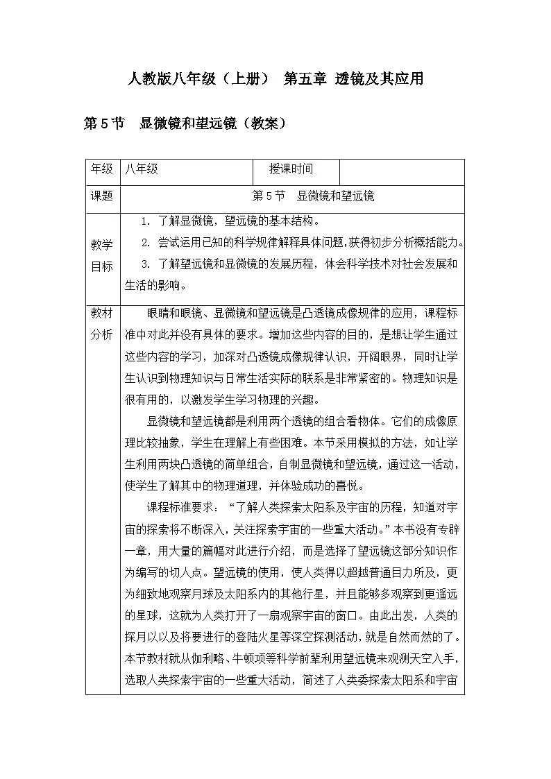 新人教版物理 八上教案：5-5 显微镜和望远镜第1页