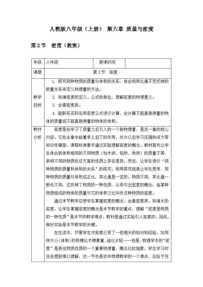 新人教版物理 八上教案：6-2 密度第1页