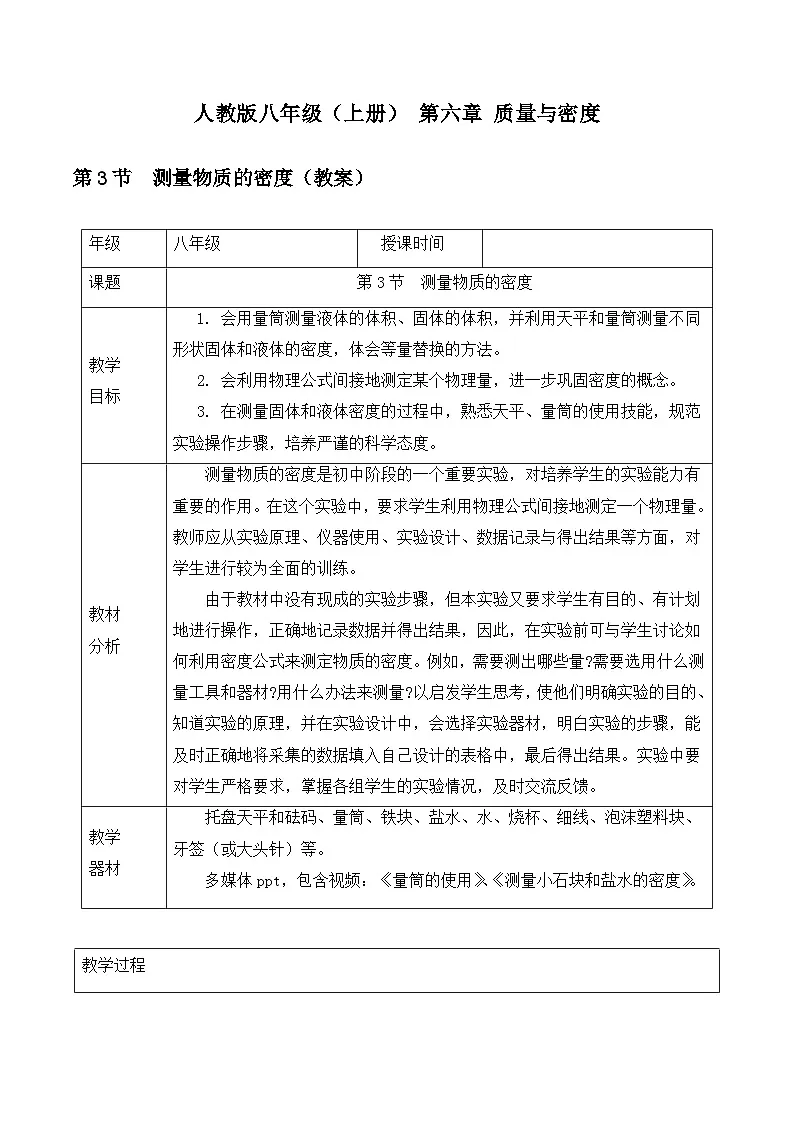 新人教版物理 八上教案：6-3 测量物质的密度第1页