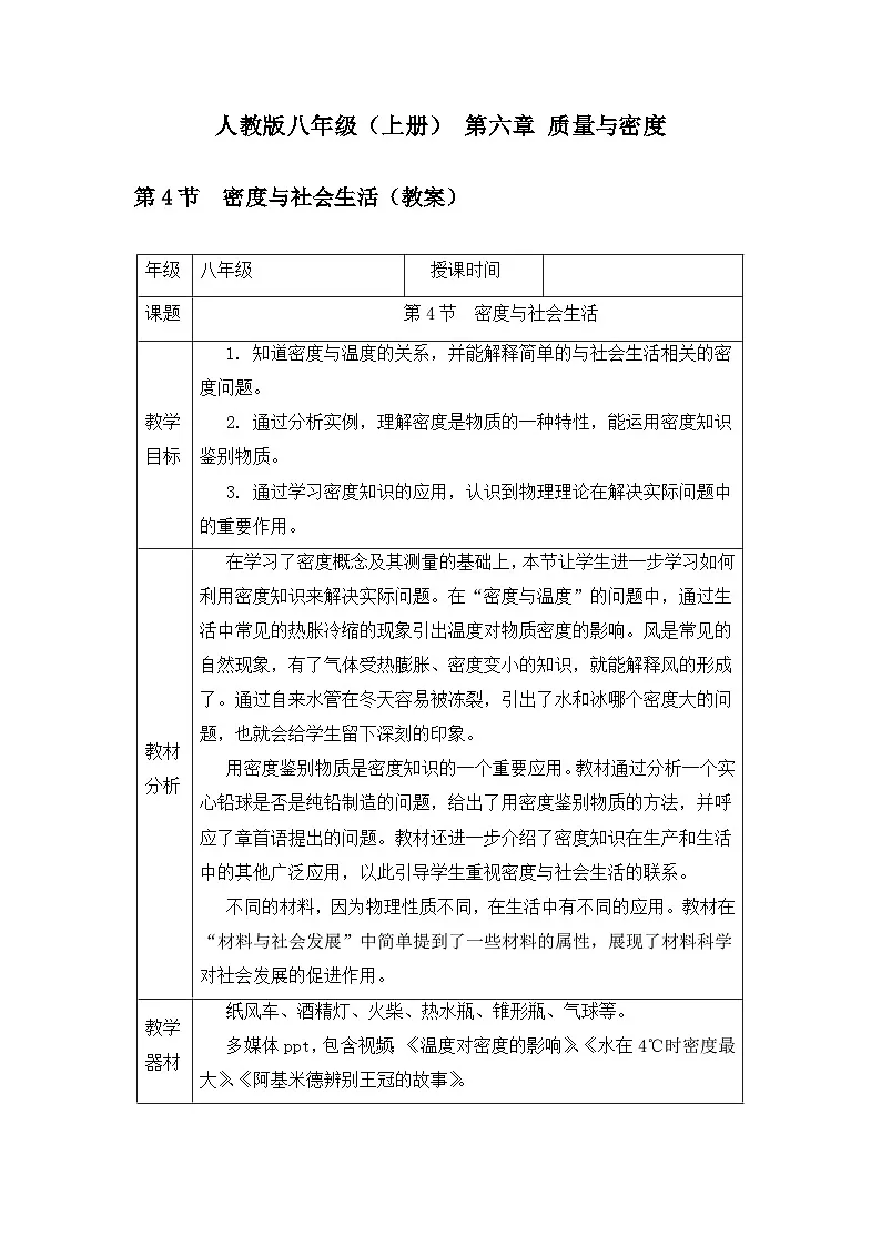 新人教版物理 八上教案：6-4 密度与社会生活第1页