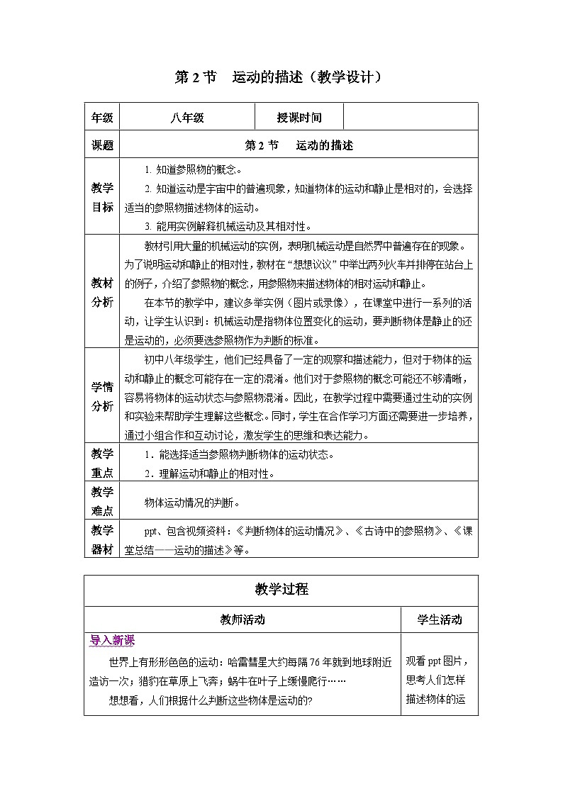 新人教版物理 八上教学设计：1-2 运动的描述第1页