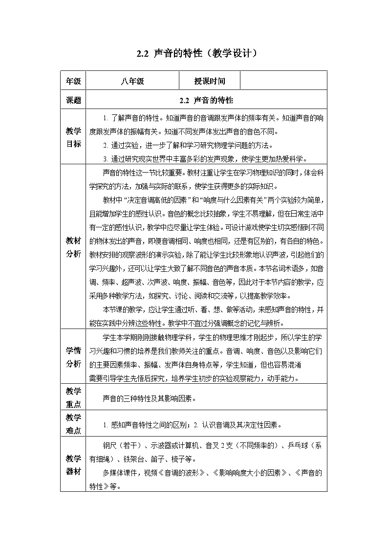 新人教版物理 八上教学设计：2-2 声音的特性第1页