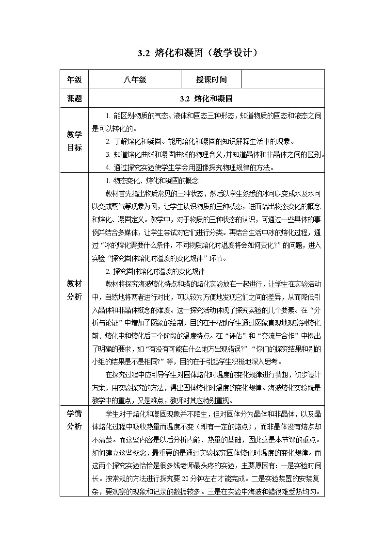 新人教版物理 八上教学设计：3-2 熔化和凝固第1页