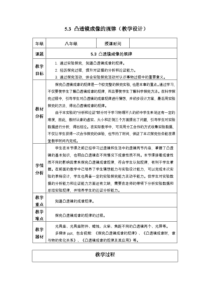 新人教版物理 八上教学设计：5-3 凸透镜成像的规律第1页