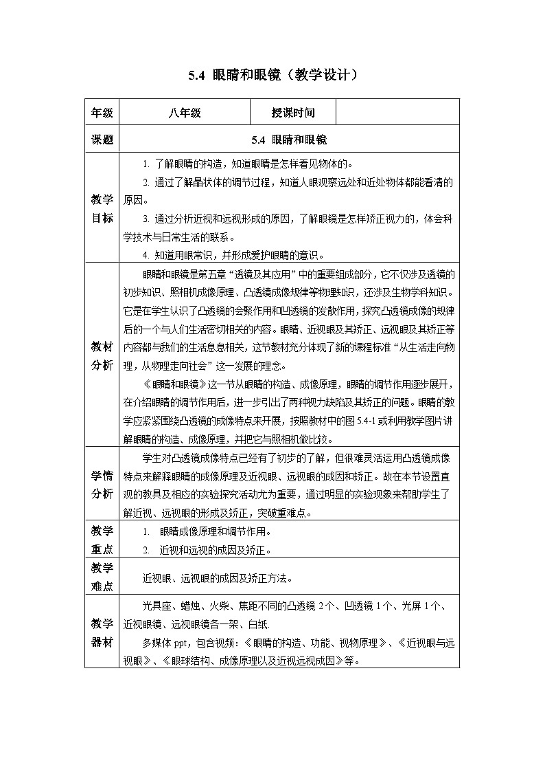 新人教版物理 八上教学设计：5-4 眼睛和眼镜第1页