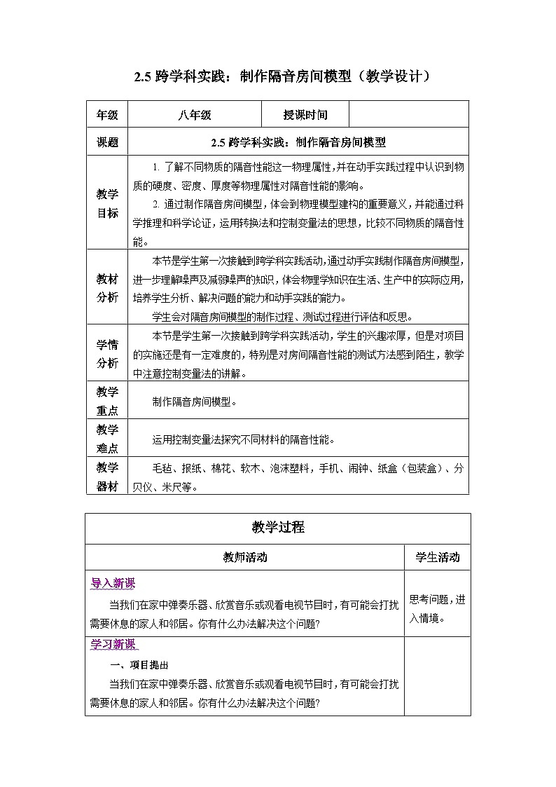 新人教版物理 八上教学设计：2-5 跨学科实践：制作隔音房间模型第1页