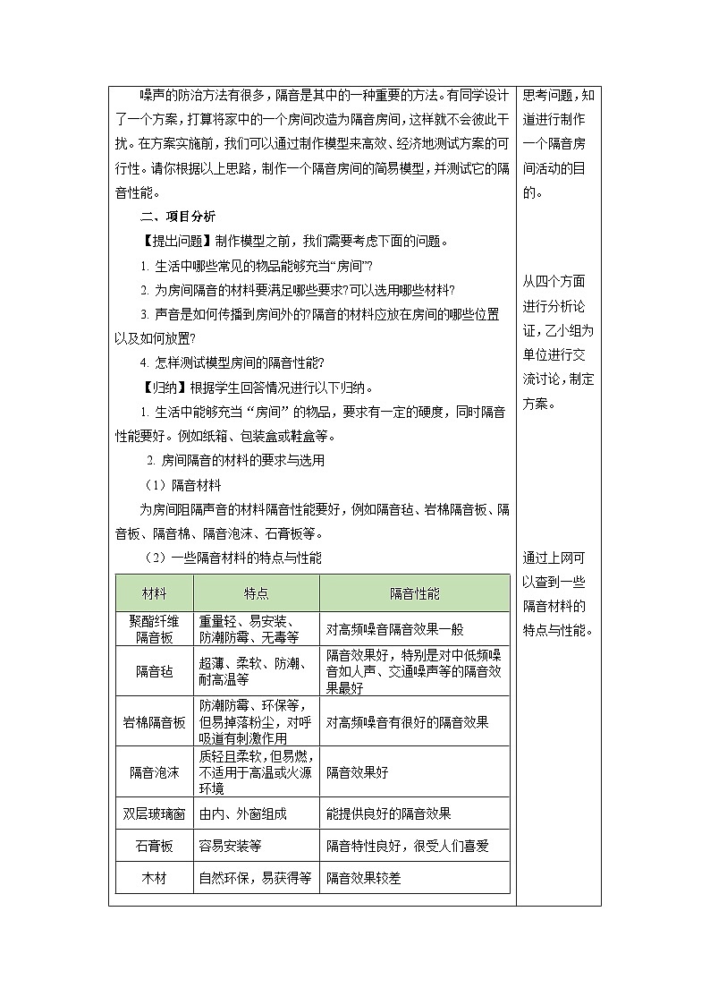 新人教版物理 八上教学设计：2-5 跨学科实践：制作隔音房间模型第2页