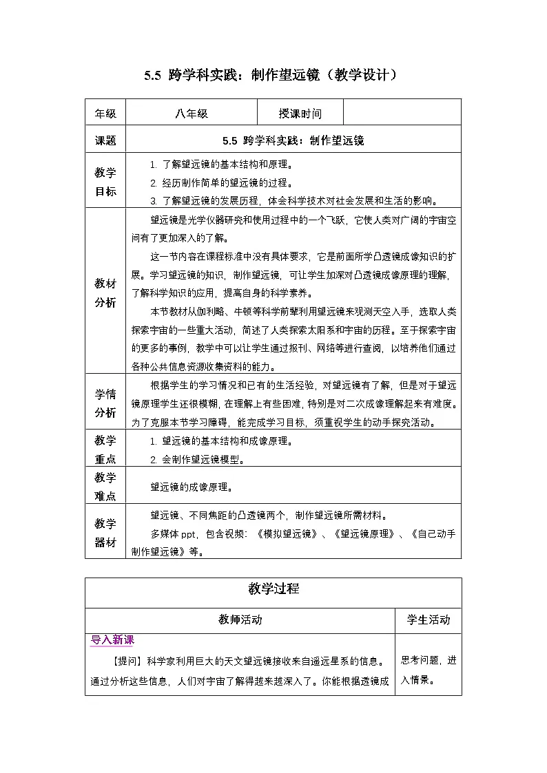 新人教版物理 八上教学设计：5-5 跨学科实践：制作望远镜第1页