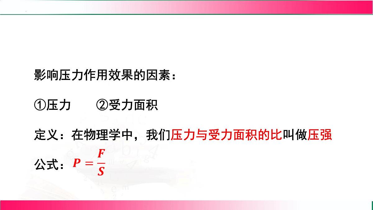 9.1压强（第二节） ---2024-2025学年2024教科版物理八年级下册教学同步课件第4页