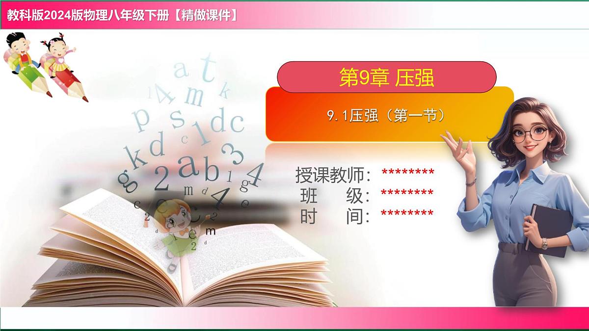 9.1压强（第一节）---2024-2025学年2024教科版物理八年级下册教学同步课件第1页