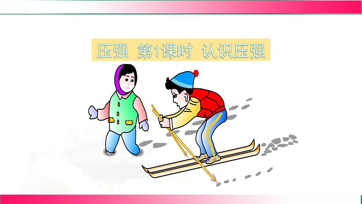 9.1压强（第一节）---2024-2025学年2024教科版物理八年级下册教学同步课件第7页