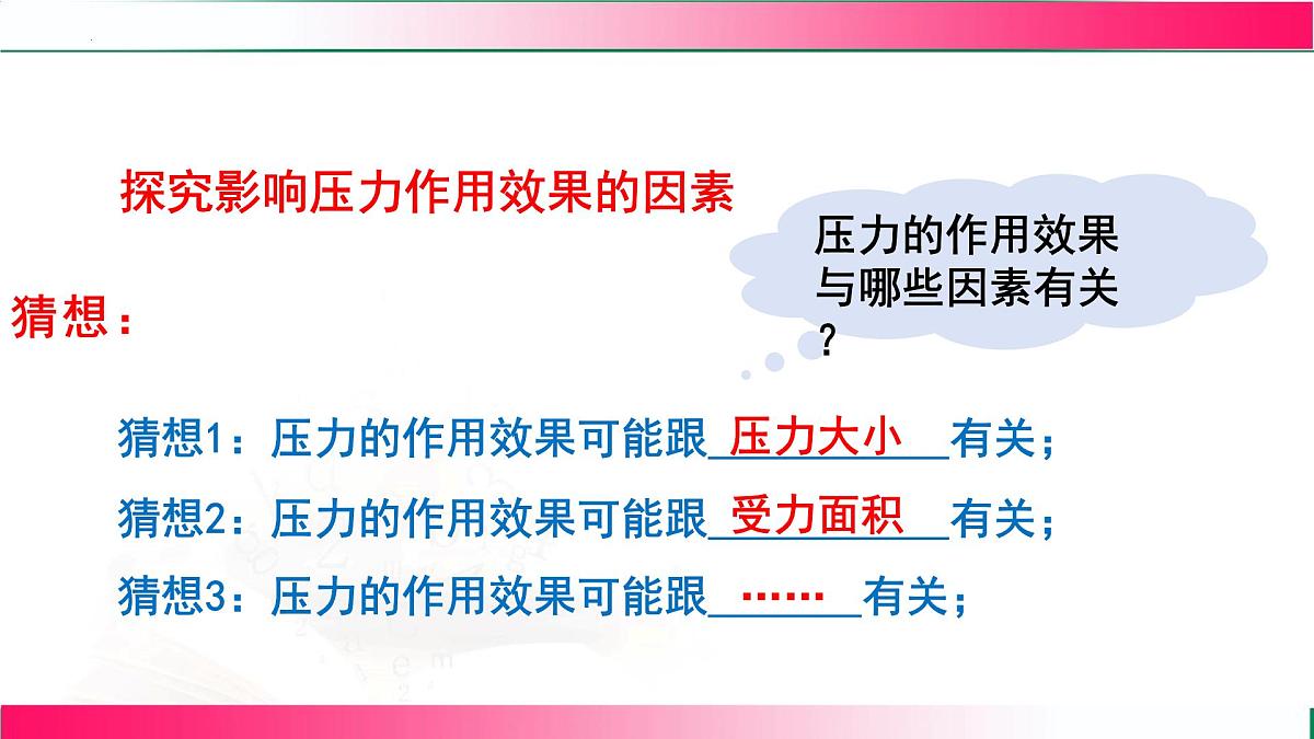 9.1压强（第一节）---2024-2025学年2024教科版物理八年级下册教学同步课件第8页