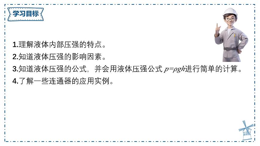 8.2 液体的压强（课件）-2024-2025学年沪粤版（2024）八年级物理下册第2页