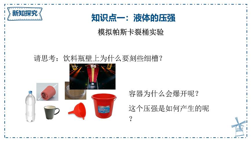 8.2 液体的压强（课件）-2024-2025学年沪粤版（2024）八年级物理下册第4页