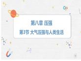 8.3 大氣壓強(qiáng)與人類生活（課件）-2024-2025學(xué)年滬粵版（2024）八年級(jí)物理下冊(cè)