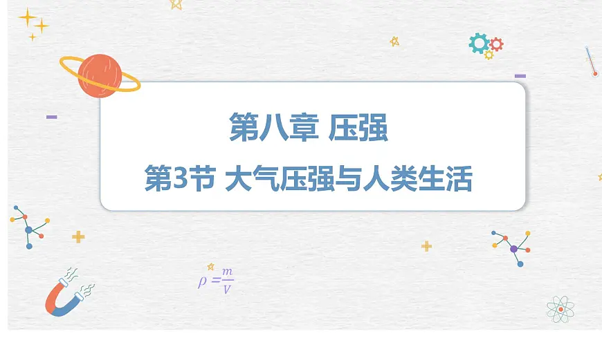 8.3 大气压强与人类生活（课件）-2024-2025学年沪粤版（2024）八年级物理下册第1页