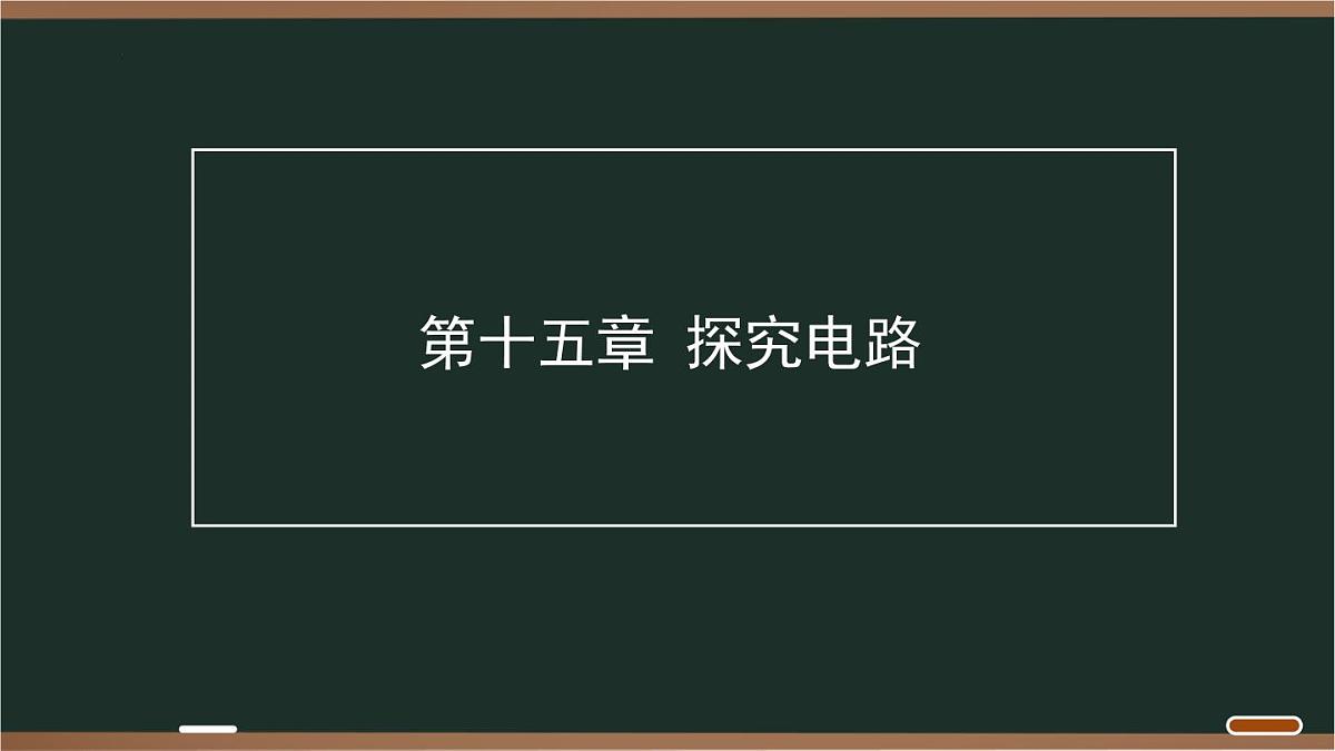 第十五章 探究电路 2025年中考物理一轮专题复习 课件第1页