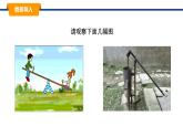 11.1杠桿 課件-2024-2025學(xué)年教科版物理八年級(jí)下冊(cè)（1）