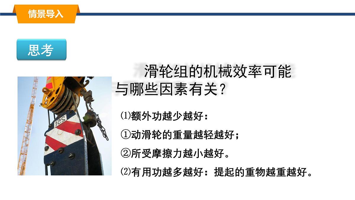 11.4机械效率 课件-2024-2025学年教科版物理八年级下册（2）第2页