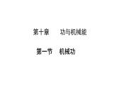 10.1 機(jī)械功 課件-2024-2025學(xué)年滬科版物理八年級(jí)全一冊(cè)