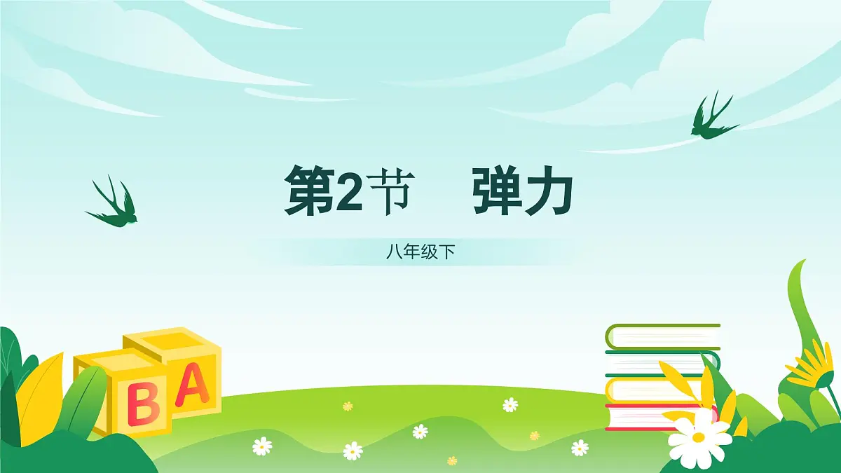 7.2弹力 2025学年人教版物理八年级下册 课件第1页