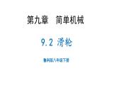 9.2 滑輪 課件 2025學(xué)年物理八年級(jí)下冊(cè)魯科版（五四制）