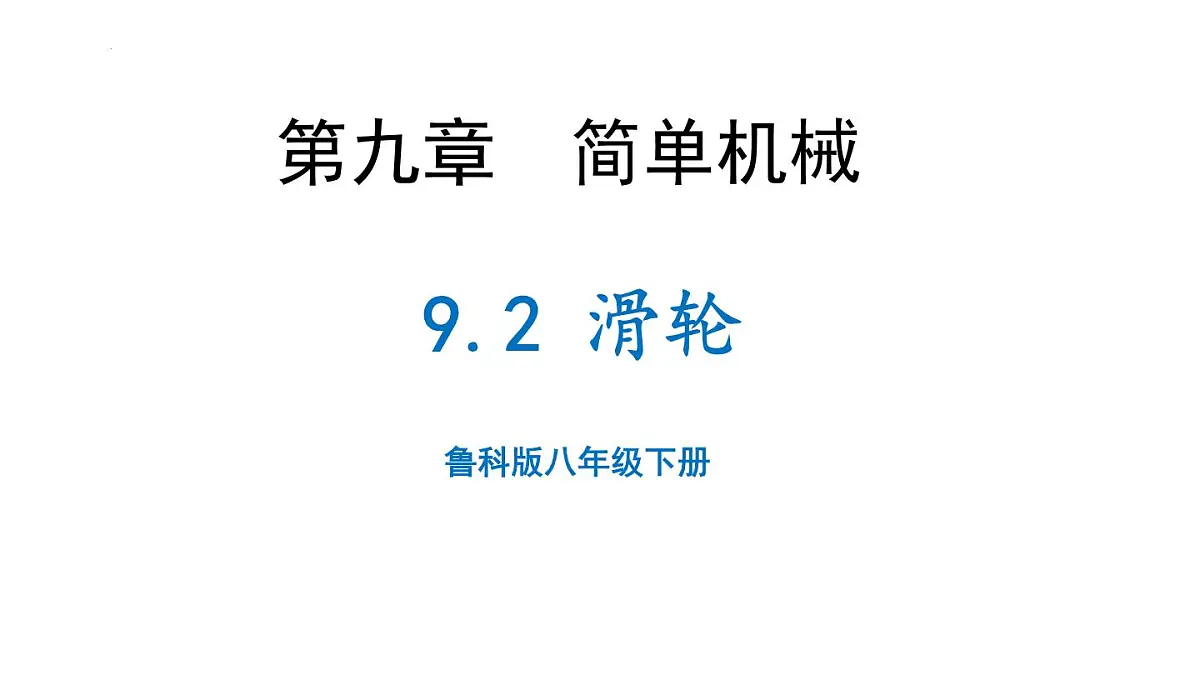 9.2 滑轮 课件 2025学年物理八年级下册鲁科版（五四制）第1页