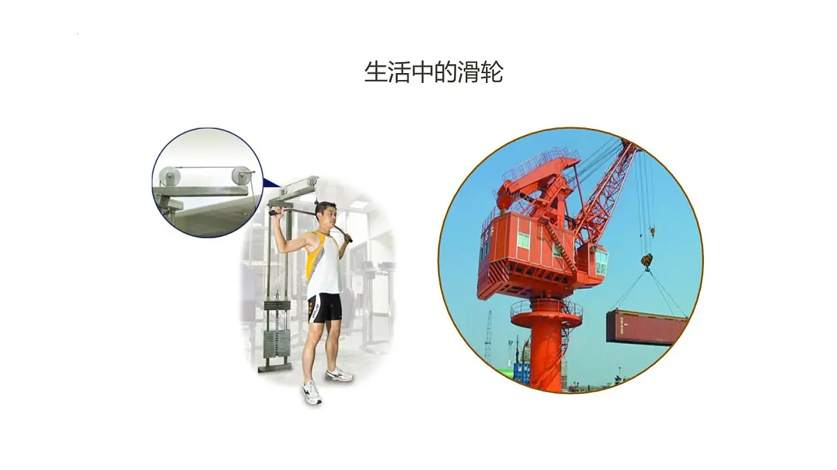 9.2 滑轮 课件 2025学年物理八年级下册鲁科版（五四制）第4页