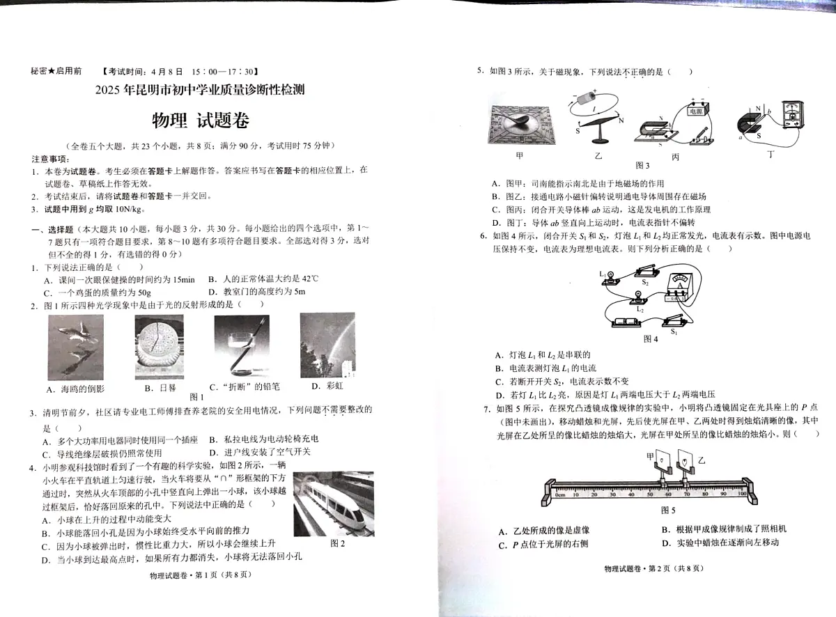 云南省昆明市2025年初中学业质量诊断性检测物理试题卷第1页