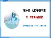 10.3 探索更小的微?！踔形锢戆四昙壪聝?同步教學課件+同步練習（蘇科版2024）